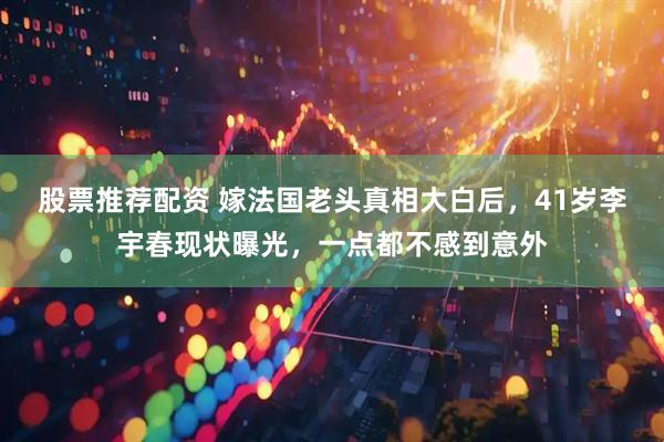 股票推荐配资 嫁法国老头真相大白后,41岁李宇春现状曝光,一点都不感到意外